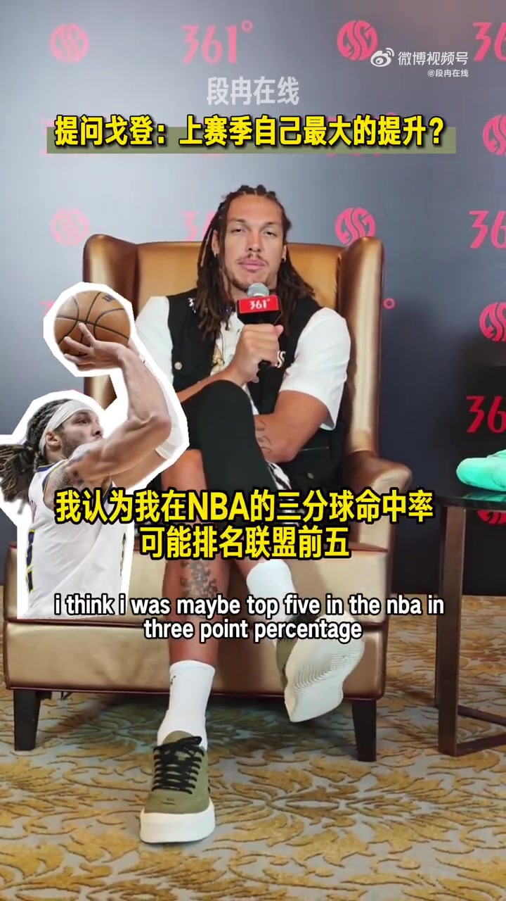 戈登坦言三分能力在上赛季显著进步 乐于成为团队至上的拼图型球员